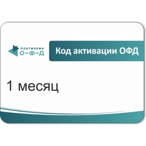 Код активации Промо тарифа 1 месяц (ПЛАТФОРМА ОФД) купить во Владивостоке