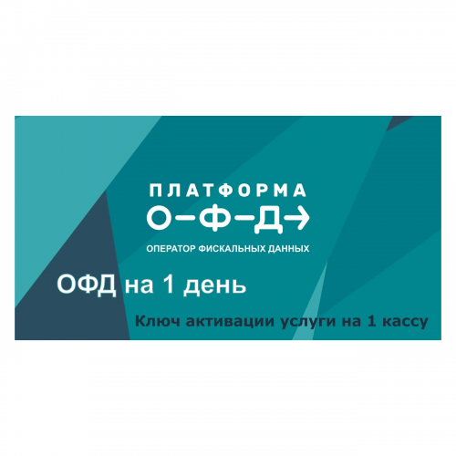 Код активации Промо тарифа 1 день (ПЛАТФОРМА ОФД) купить во Владивостоке