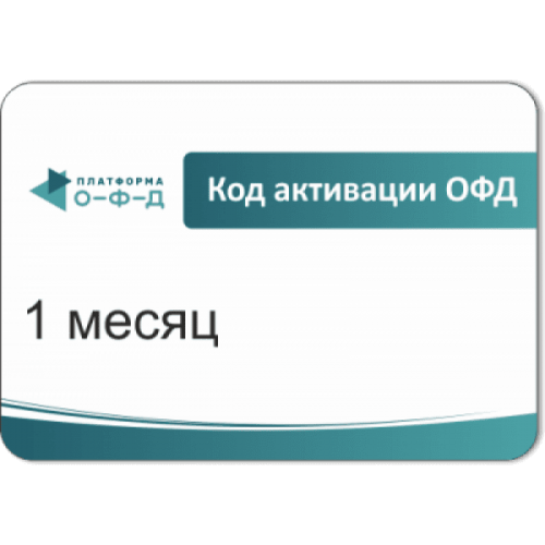 Код активации Промо тарифа 3 месяца (ПЛАТФОРМА ОФД) купить во Владивостоке